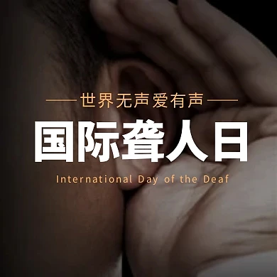简约风国际聋人日公众号封面次图