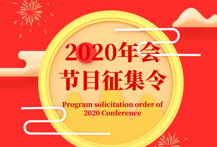 簡約風(fēng)格2020年會節(jié)目征集令宣傳海報