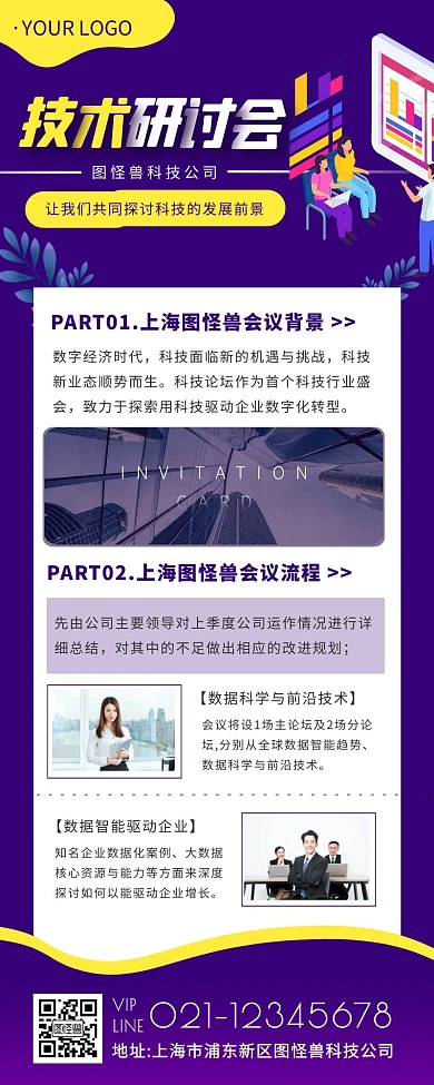 紫色简约扁平风技术研讨会长海报营销长图