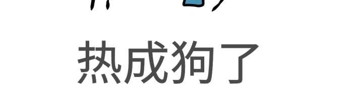 表情包擦汗狗狗卡通可愛萌