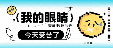 我的眼睛你今天辛苦了公众号封面首图