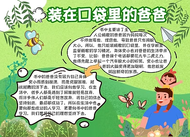 装在口袋里的爸爸手抄报