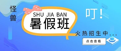 暑假班火热招生中公众号封面