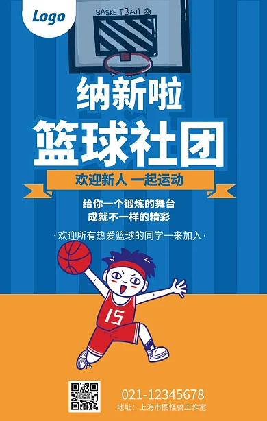 扁平化创意篮球社社团纳新招新宣传海报