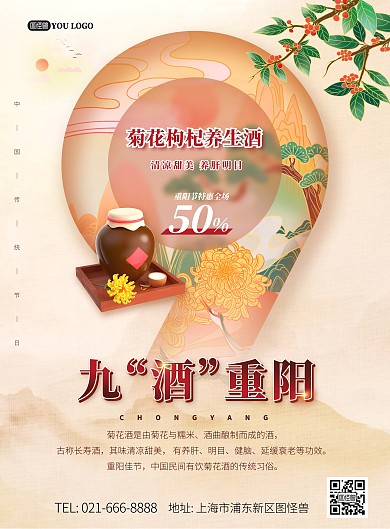 重陽節(jié)氣菊花枸杞養(yǎng)生酒促銷海報(bào)psd模版