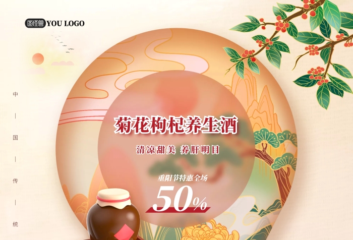 重陽節(jié)氣菊花枸杞養(yǎng)生酒促銷海報psd模版