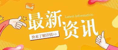 最新資訊微信公眾號(hào)封面金黃色