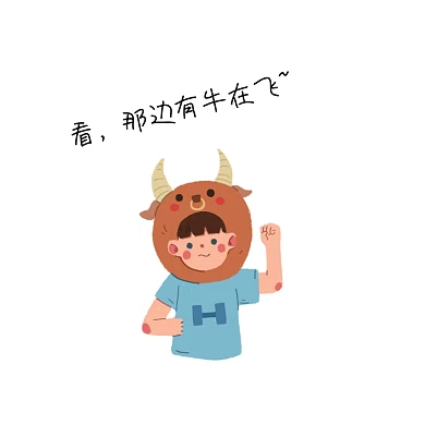 看那边有牛在飞搞笑表情