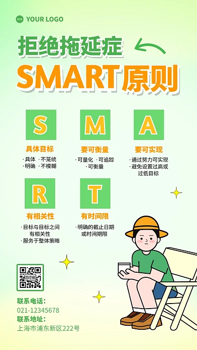 拒绝拖延症smart原则手机海报
