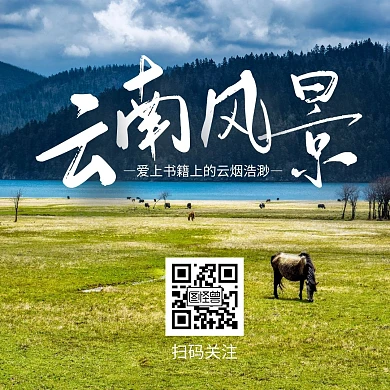 云南风景引导关注