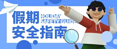 假期安全指南公众号封面首图