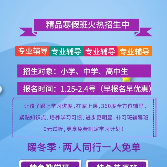 寒假辅导营销长图