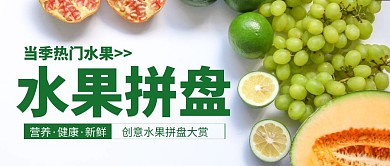 創(chuàng)意水果拼盤公眾號首圖