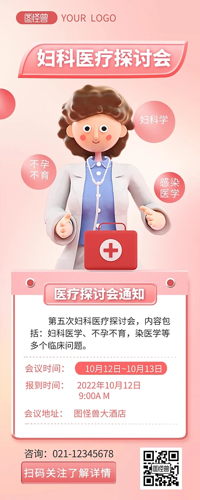 医疗探讨会通知详情简约3D营销长图海报