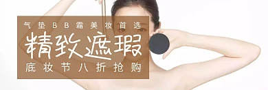 美妆精致遮瑕底妆节棕白banner图片