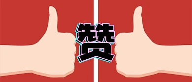 3D点赞手势点赞创意红色大拇指公众号封面