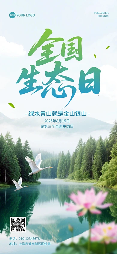 全国生态日宣传全屏海报