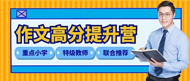 作文高分提升營公眾號封面首圖