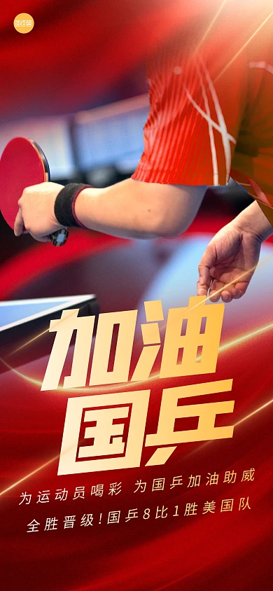 国乒加油助威全屏海报