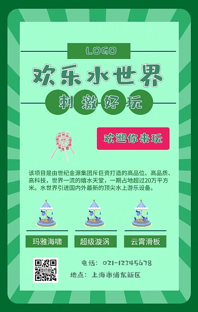 欢乐水世界海报背景图 绿色 简约