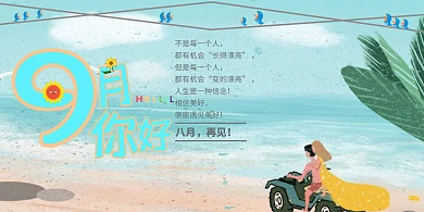 简约插画风你好九月八月再见海报