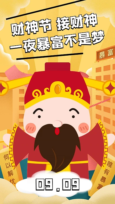 插画创意财神节接财神手机海报