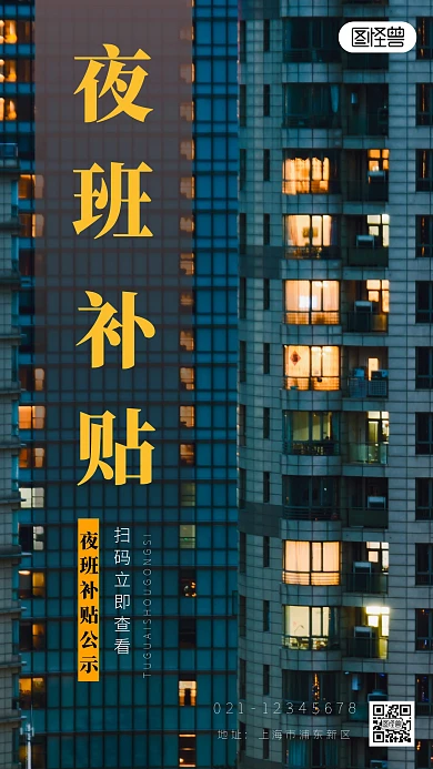 夜班补贴公示简约简洁摄影图海报