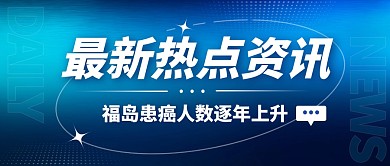 福島患癌人數(shù)逐年上升公眾號(hào)首圖