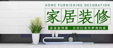 简约创意绿色家居装修公众号封面