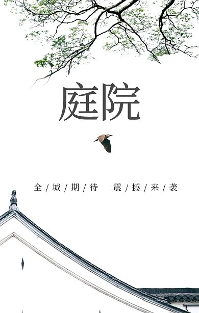 庭院中国风文艺地产宣传海报