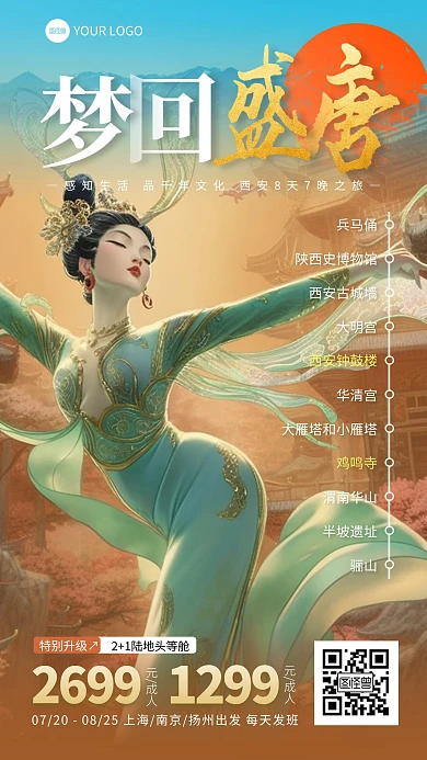 西安大唐旅游手机海报