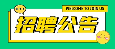 招聘公告公众号封面首图
