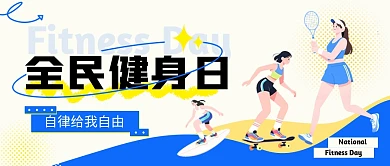 全民健身日卡通蓝色公众号首图封面