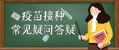 疫苗接种疑问公众号封面首图