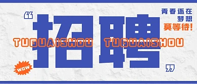 招聘求职撞色创意公众号封面首图