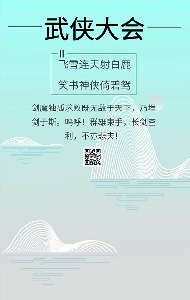 武侠大会手机海报