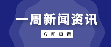 一周新闻紫色简约扁平公众号封面