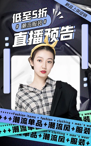 服饰潮流单品促销创意电商竖版海报
