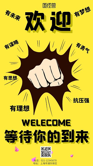 等待你的到來黃色簡約歡迎新職員手機海報