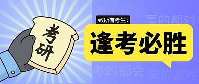 逢考必勝簡約藍色營銷微信公眾號封面首圖