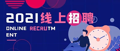 线上招聘简约公众号封面首图 