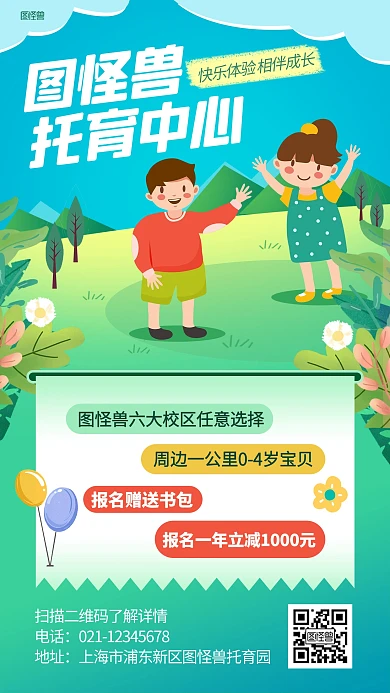 托育园招生宣传插画海报