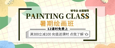简约风暑期绘画班公众号首图