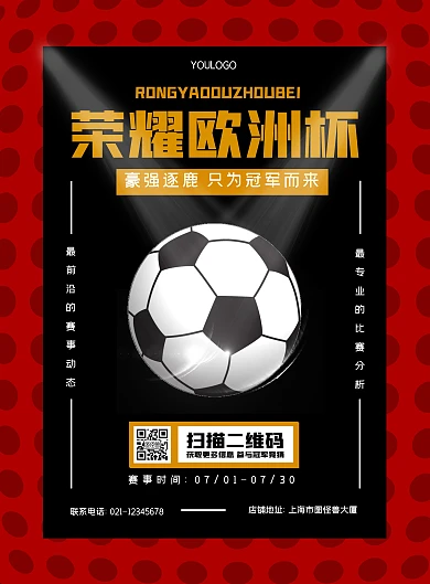 红色黑色黄色欧洲杯比赛宣传竞猜预热海报