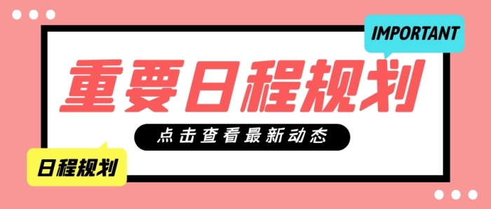 日程規(guī)劃公眾號(hào)封面首圖