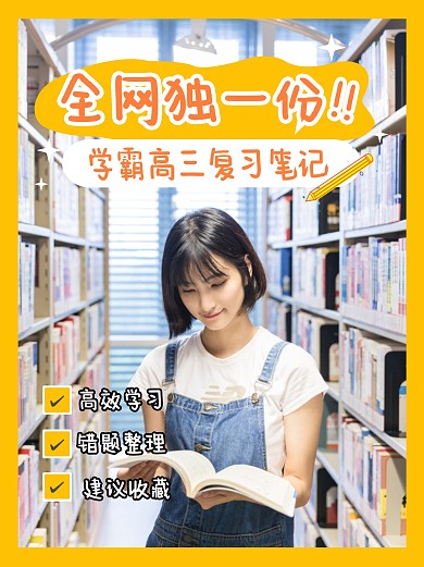 學習指南高三復習小紅書封面