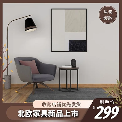 北欧家具新品上市实木电商主图