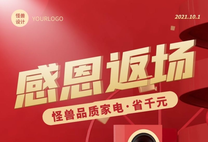 紅色簡約大氣家電感恩返場活動營銷長圖