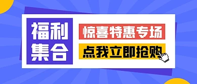 福利折扣促销创意公众号封面首图