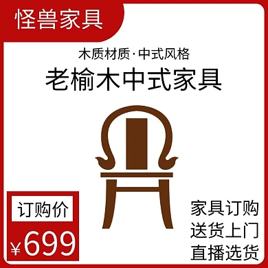 老榆木家具红色简约时尚主图直通车